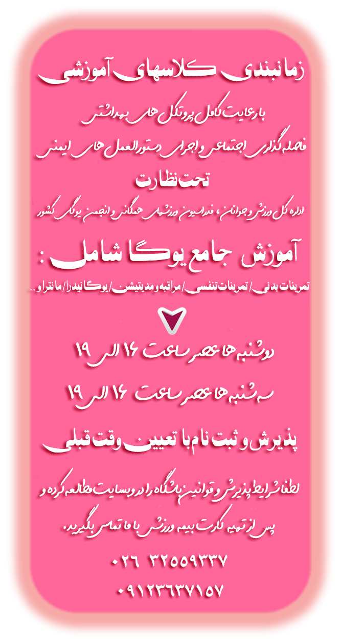یوگا, یوگا البرز, یوگا عظیمیه, یوگا عظیمیه کرج, بهترین باشگاه یوگا, یوگا, شهریه یوگا, کلاس یوگای حضوری, هزینه کلاس یوگا, شهریه کلاس یوگا, یوگا در کرج, یوگا کرج, یوگاکرج, کلاس یوگا, باشگاه یوگا, یوگا استان البرز, باشگاه تخصصی یوگا, شهریه یوگا, باشگاه یوگا پرنده آزاد, یوگای علمی, یوگا عظیمیه کرج, کلاس یوگا, یوگا برای بانوان, باشگاه یوگا پرنده آزاد یوگا, مدیتیشن, مراقبه, یوگاالبرز, یوگا بانوان, یوگا عظیمیه, یوگا جهانشهر, یوگای خوب, یوگا البرز, باشگاه برتر کرج, باشگاه برگزیده البرز, باشگاه ممتاز استان البرز